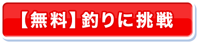 無料で挑戦