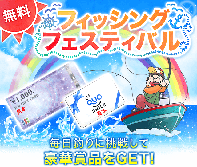 フィッシングフェスティバル